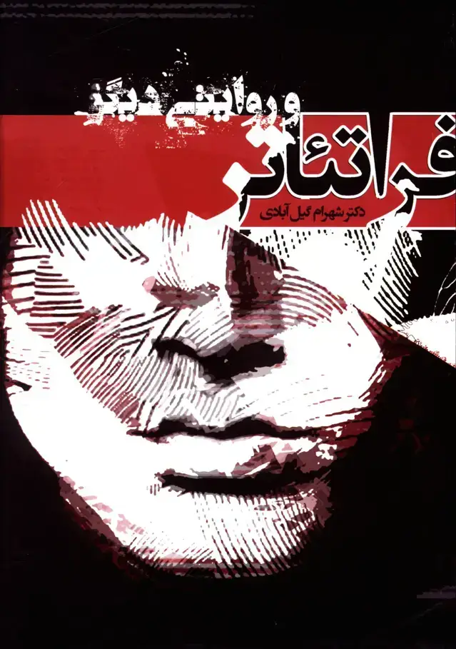 جلد کتاب فرا تئاتر و روایتی دیگر