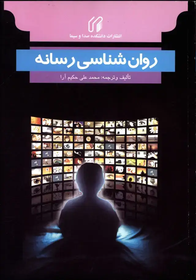 جلد کتاب روان شناسی رسانه با تاکید بر تلویزیون، کودک و نوجوان