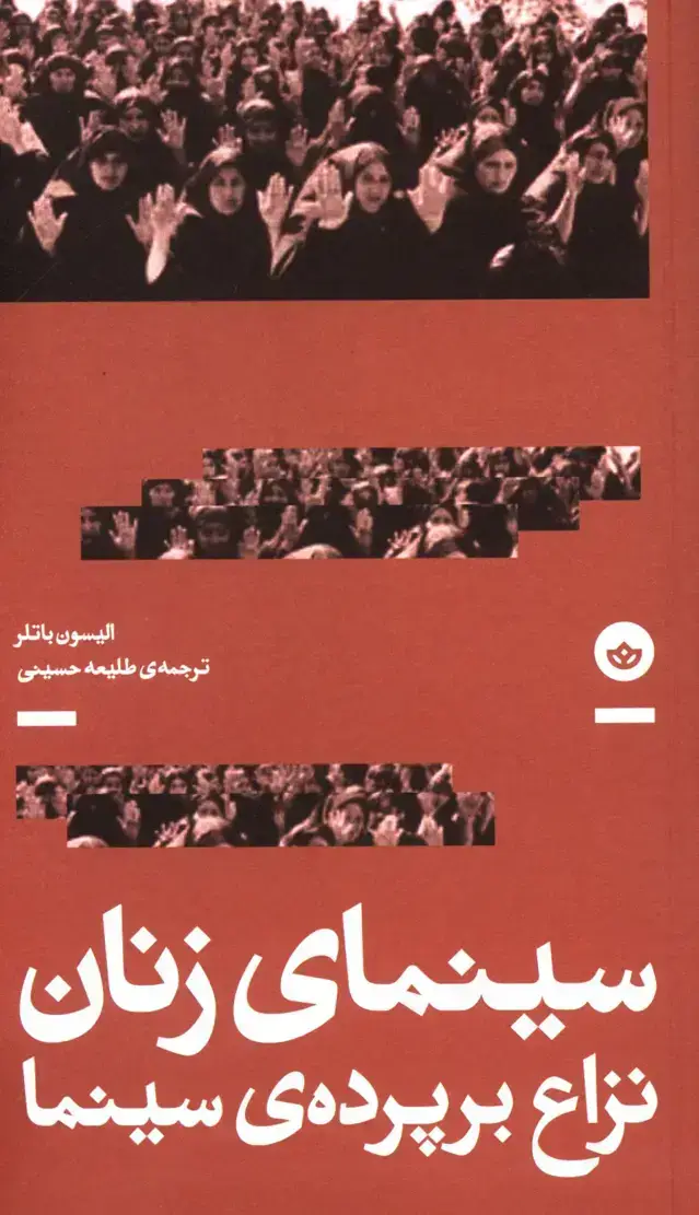 جلد کتاب سینمای زنان، نزاع بر پرده ی سینما