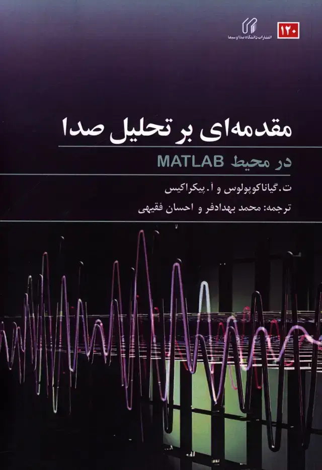 جلد کتاب مقدمه ای بر تحلیل صدا