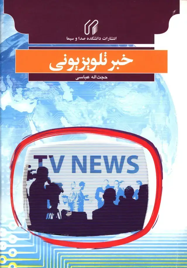 جلد کتاب خبر تلویزیونی