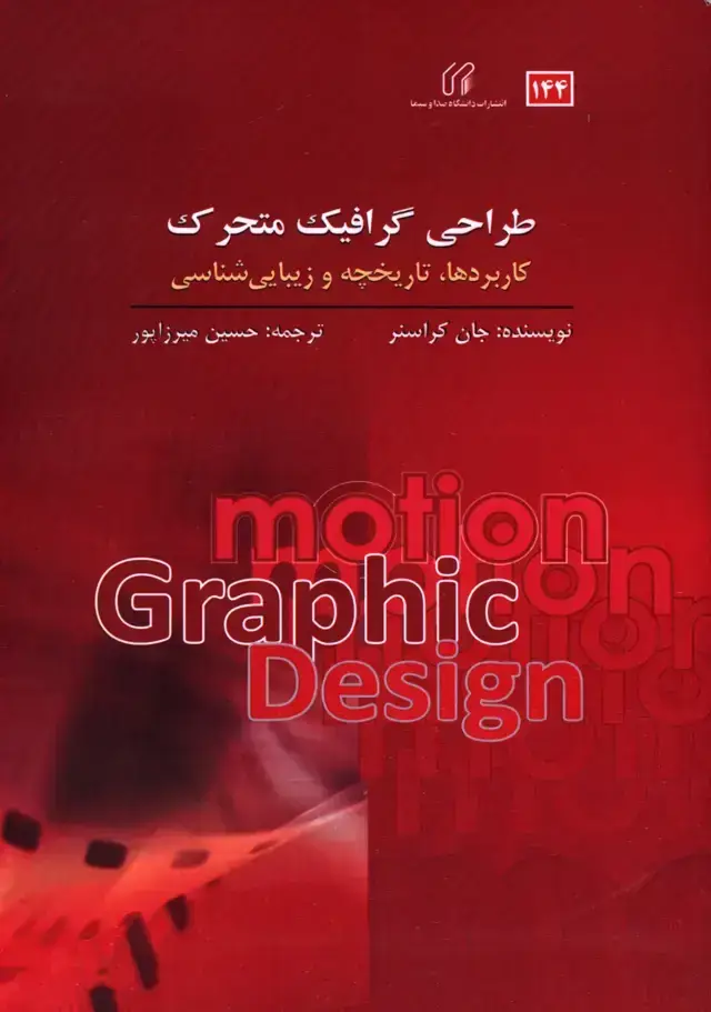 جلد کتاب طراحی گرافیک متحرک، کاربردها، تاریخچه و زیبایی شناسی