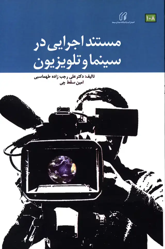 جلد کتاب مستند اجرایی در سینما و تلویزیون