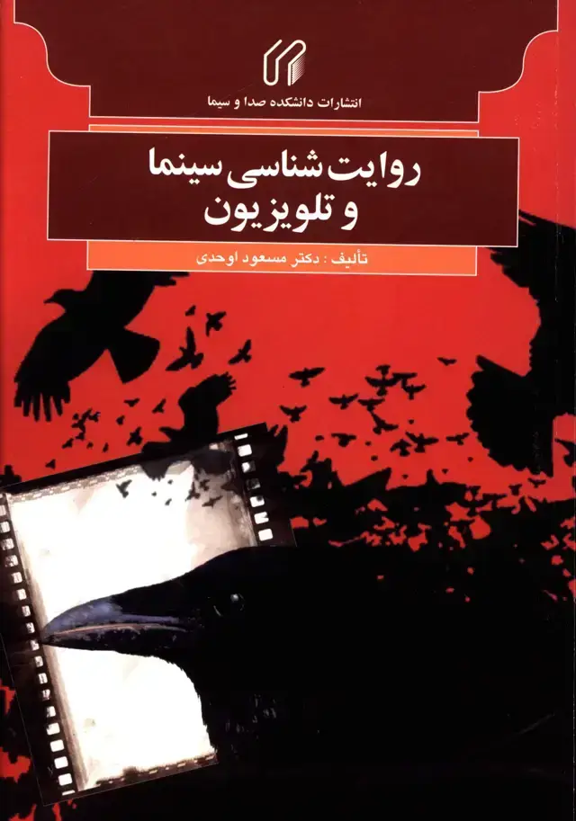 جلد کتاب روایت شناسی سینما و تلویزیون
