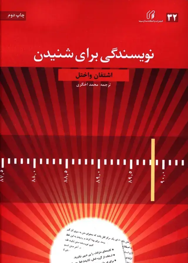 جلد کتاب نویسندگی برای شنیدن
