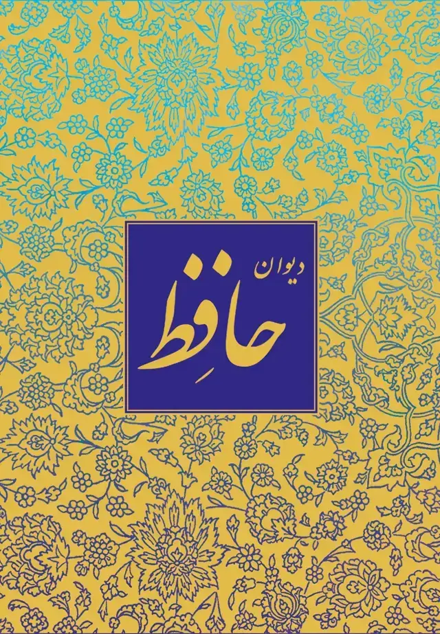 جلد کتاب دیوان حافظ، خط منصوری، گلاسه، نیم جیبی، با قاب