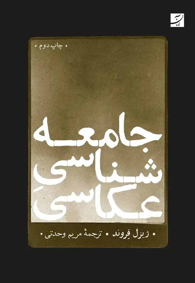 جلد کتاب جامعه شناسی عکاسی