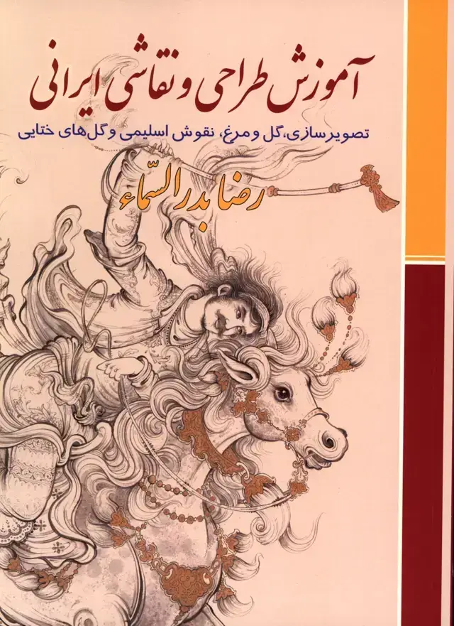 جلد کتاب اموزش طراحی و نقاشی، تصویر سازی، گل و مرغ نقوش اسلیمی و گل های ختایی