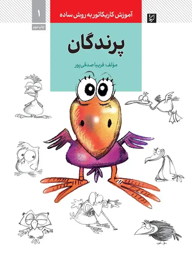 جلد کتاب پرندگان، اموزش کاریکاتور به روش ساده، 1