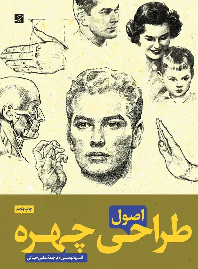 جلد کتاب اصول طراحی چهره