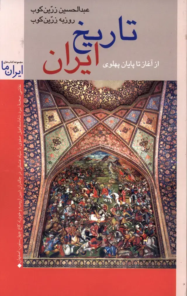 جلد کتاب تاریخ ایران، از اغاز تا پایان پهلوی