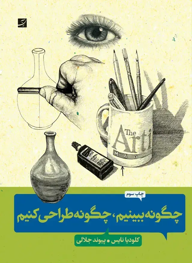 جلد کتاب چگونه ببینیم، چگونه طراحی کنیم