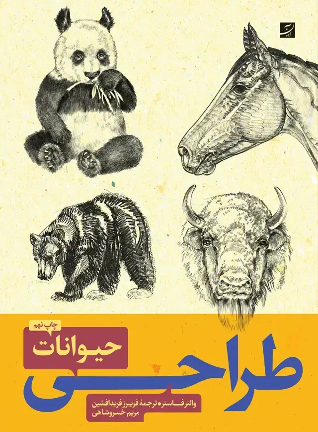 جلد کتاب طراحی حیوانات (1 و 2)، والترفاستر