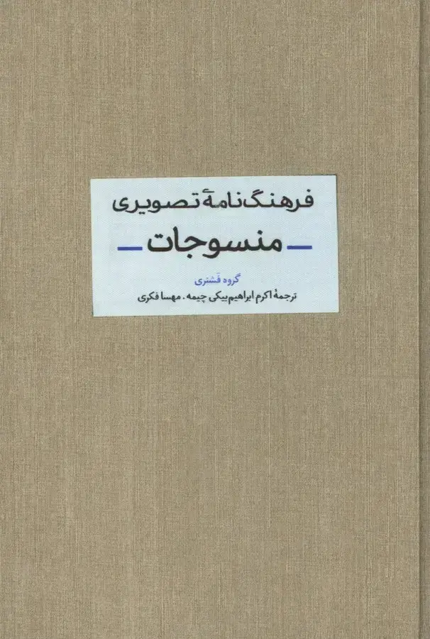 جلد کتاب فرهنگ نامه تصویری منسوجات