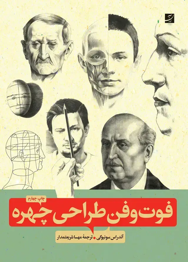 جلد کتاب فوت و فن طراحی چهره