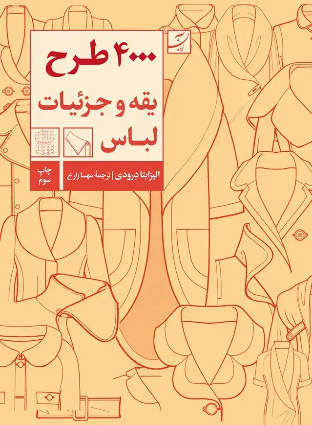 جلد کتاب 4000 طرح یقه و جزئیات لباس
