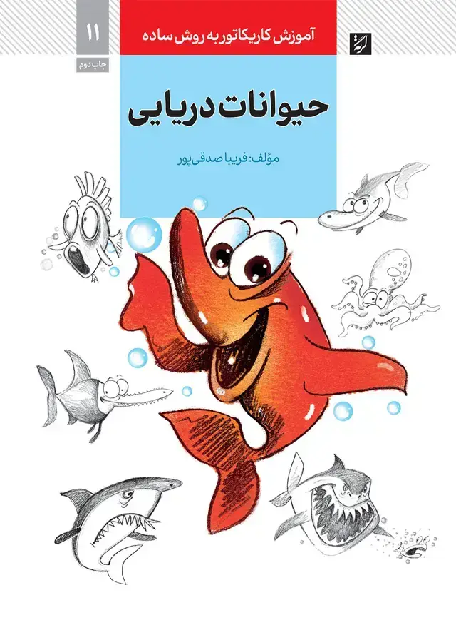 جلد کتاب حیوانات دریایی، اموزش کاریکاتور به روش ساده، 11