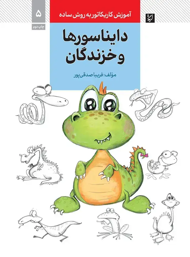 جلد کتاب دایناسورها و خزندگان، اموزش کاریکاتور به روش ساده، 5