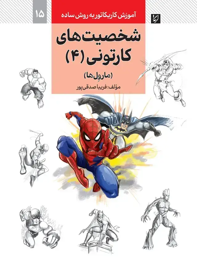 جلد کتاب شخصیت های کارتونی مارول ها (4)، اموزش کاریکاتور به روش ساده، 15