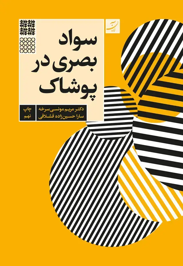 جلد کتاب سوادبصری در پوشاک (ویرایش دوم)
