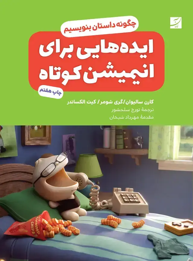 جلد کتاب ایده هایی برای انیمیشن کوتاه