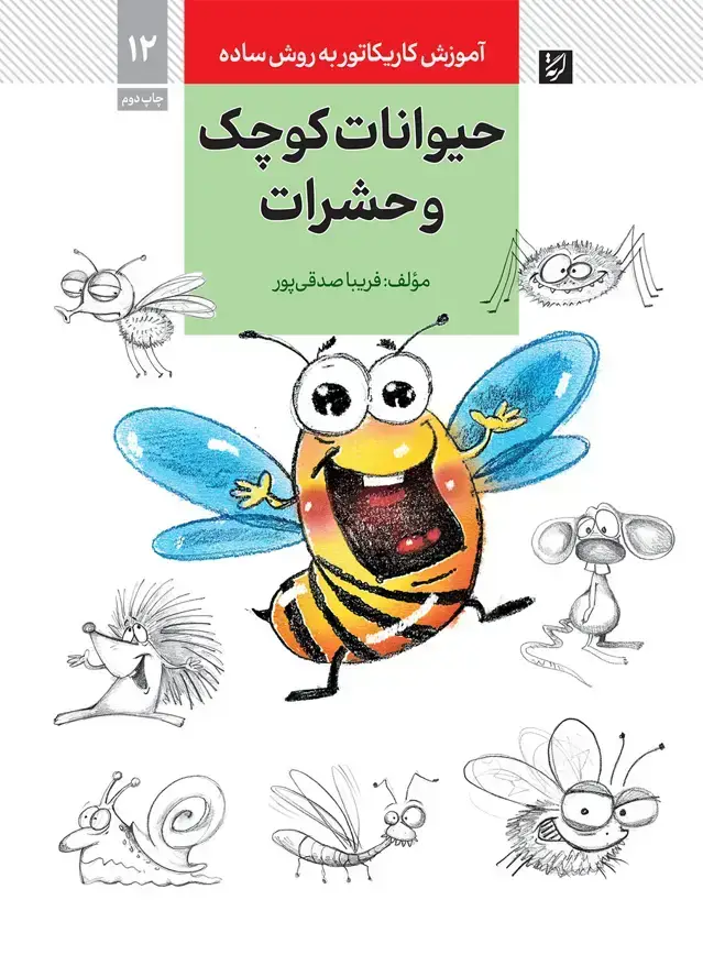 جلد کتاب حیوانات کوچک و حشرات، اموزش کاریکاتور به روش ساده، 12