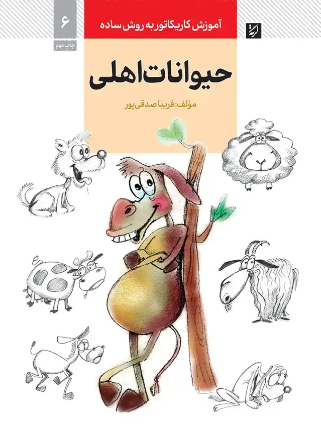 جلد کتاب حیوانات اهلی، اموزش کاریکاتور به روش ساده، 6