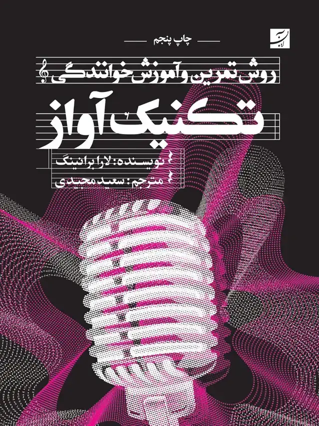 جلد کتاب تکنیک اواز، روش تمرین و اموزش خوانندگی