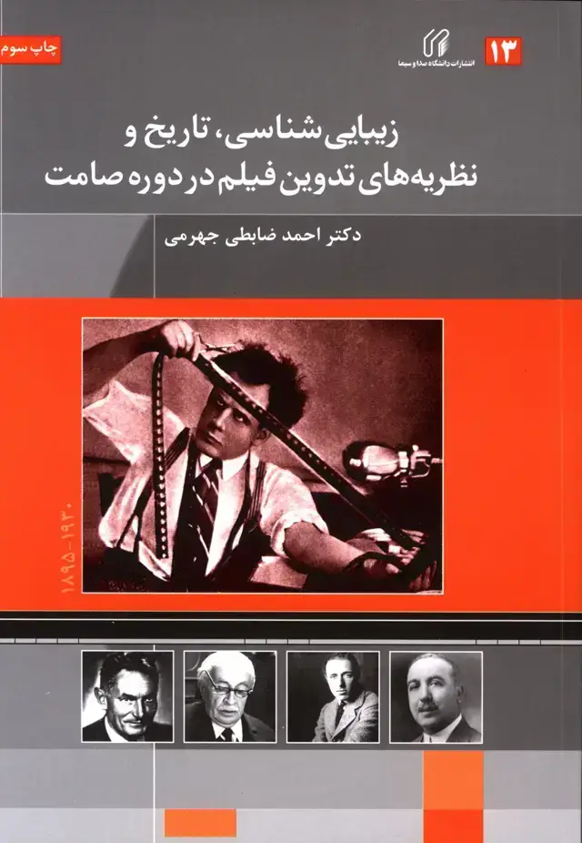 جلد کتاب زیبایی شناسی،تاریخ و نظریه های تدوین فیلم