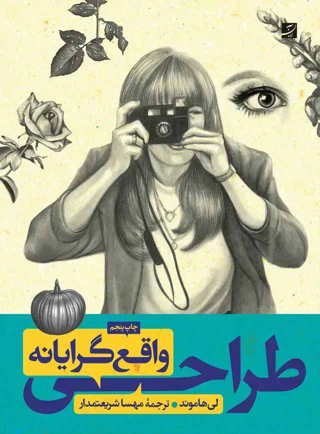 جلد کتاب طراحی واقع گرایانه