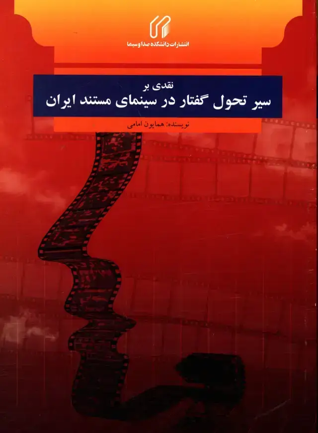 جلد کتاب نقدی بر سیر تحول گفتار در سینمای مستند ایران