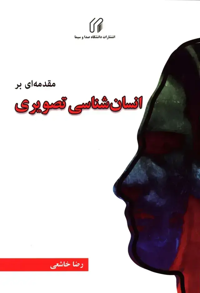 جلد کتاب مقدمه ای بر انسان شناسی تصویری