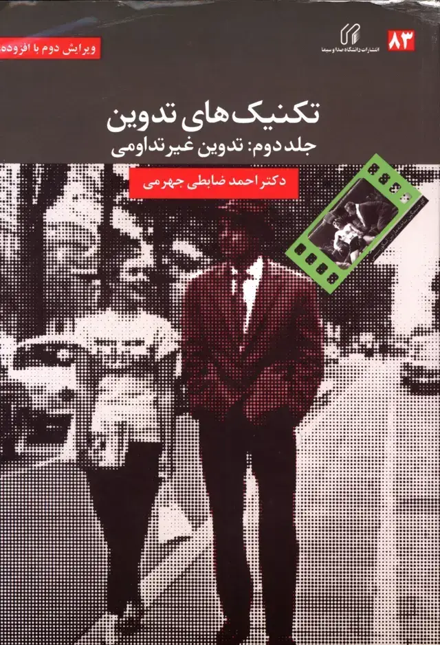 جلد کتاب تکنیک های تدوین، جلد دوم