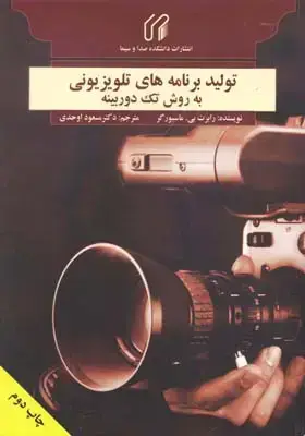 جلد کتاب تولید برنامه های تلویزیونی به روش تک دوربینه