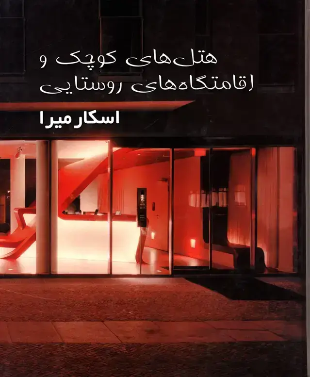 جلد کتاب هتل های کوچک و اقامتگاه های روستایی
