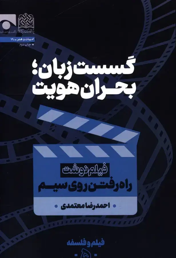 جلد کتاب گسست زبان، بحران هویت