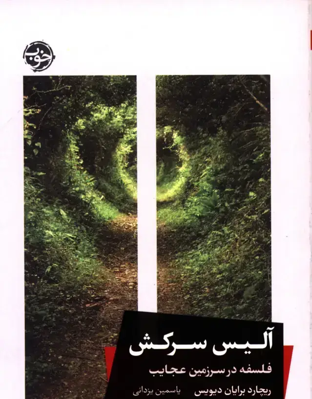 جلد کتاب الیس سرکش، فلسفه در سرزمین عجایب