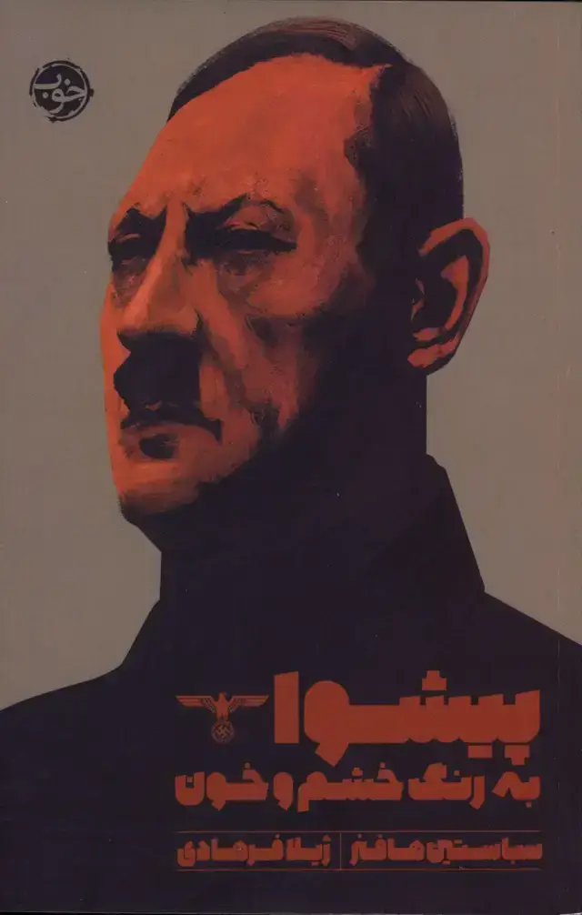 جلد کتاب پیشوا به رنگ خشم و خون