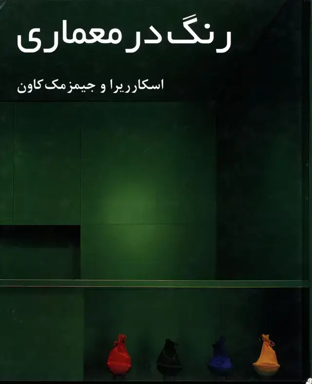 جلد کتاب رنگ در معماری
