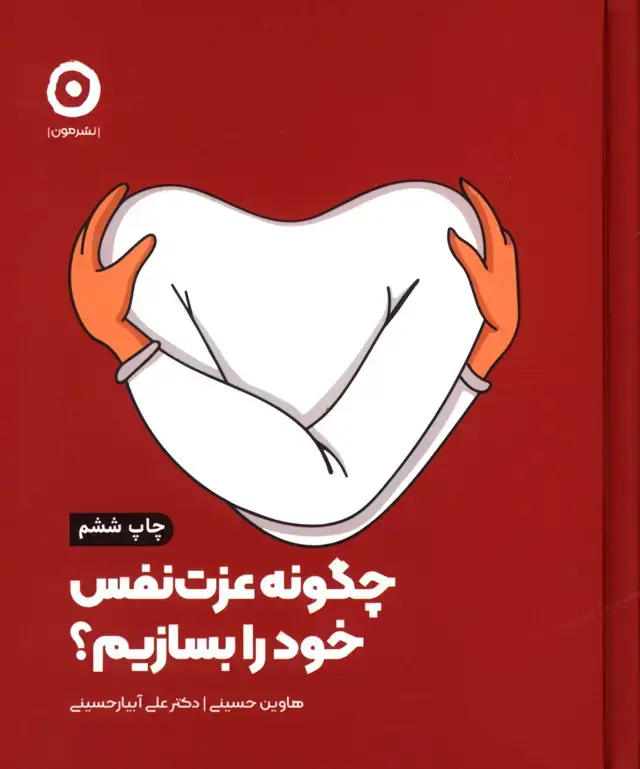جلد کتاب چگونه عزت نفس خود را بسازیم؟