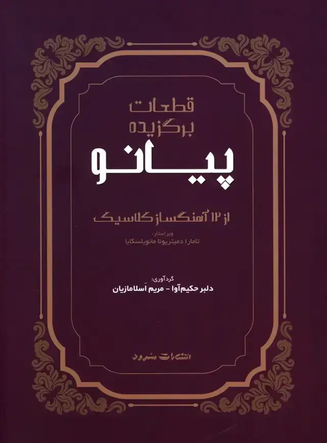 جلد کتاب قطعات برگزیده پیانو ، از 12 اهنگ سلز کلاسیک