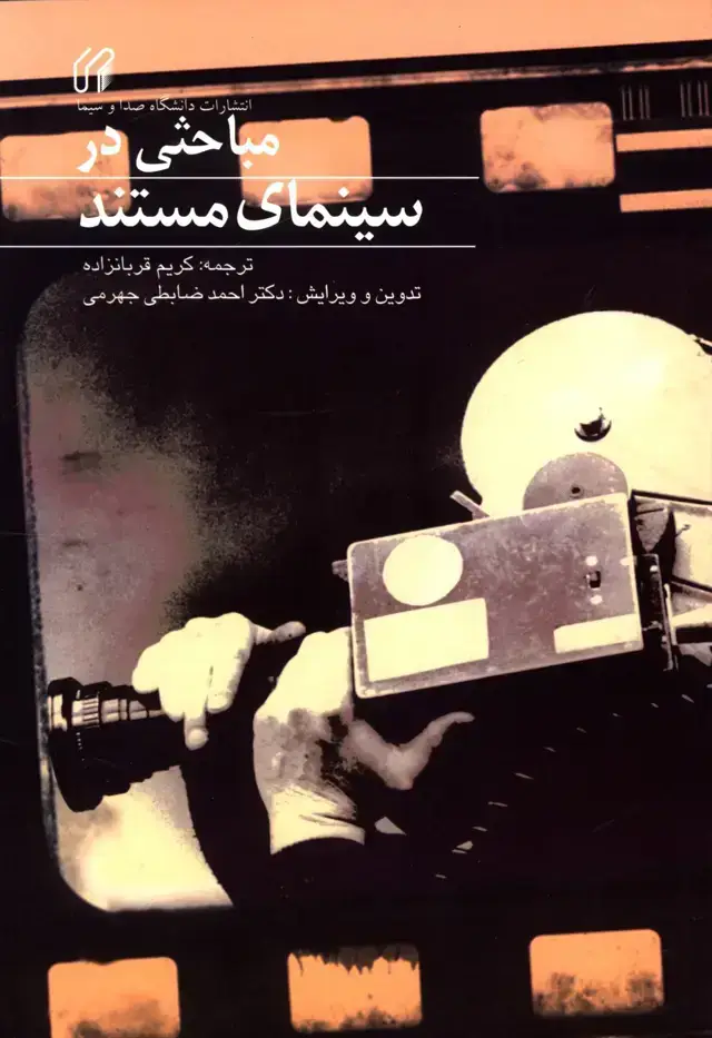 جلد کتاب مباحثی در سینمای مستند