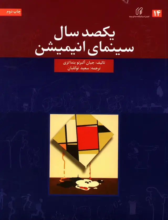 جلد کتاب یکصد سال سینمای انیمیشن