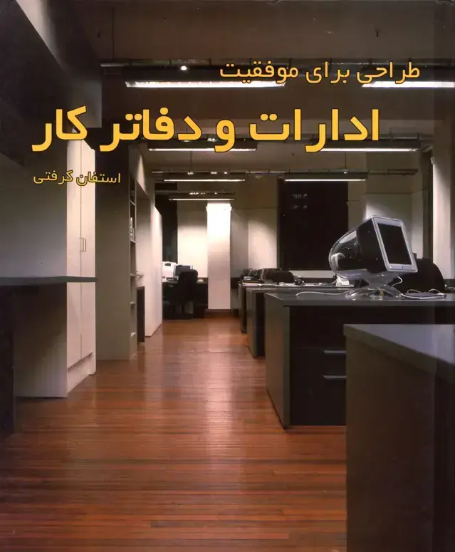 جلد کتاب طراحی برای موفقیت ادارات و دفاتر کار