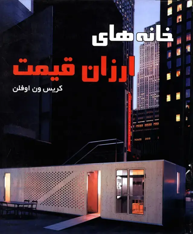 جلد کتاب خانه های ارزان قیمت