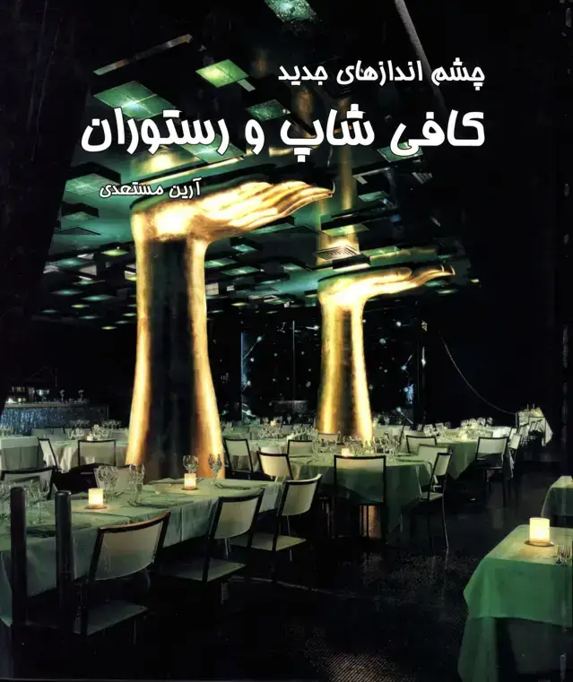 جلد کتاب چشم اندازهای جدید کافی شاپ و رستوران
