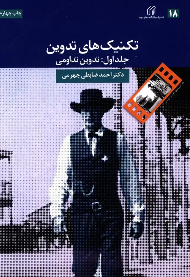 جلد کتاب تکنیک های تدوین فیلم، جلد اول