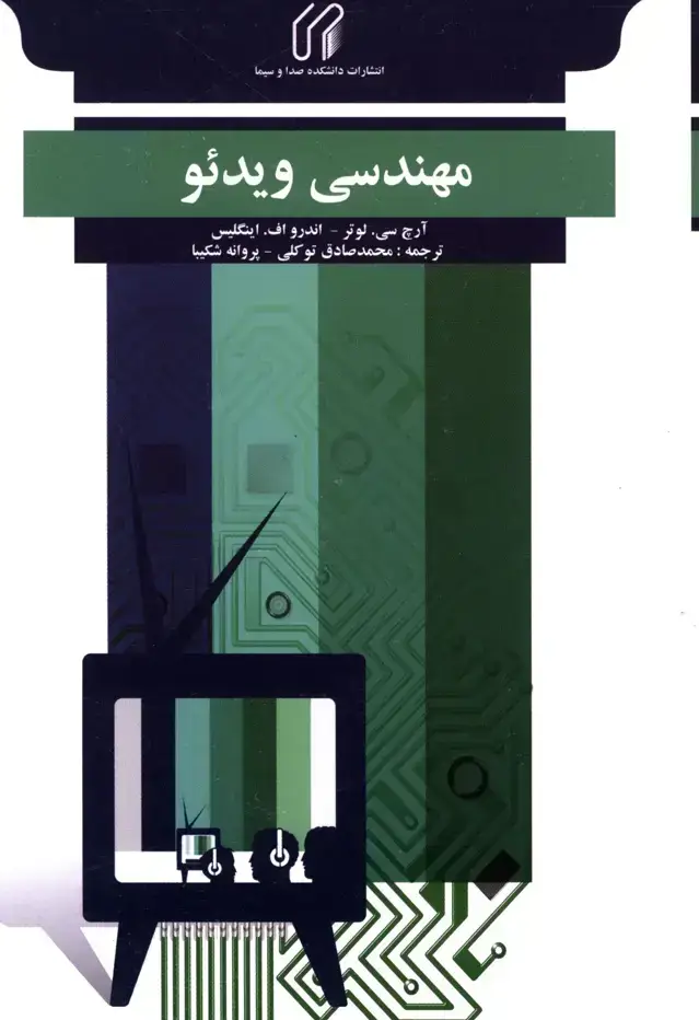 جلد کتاب مهندسی ویدئو