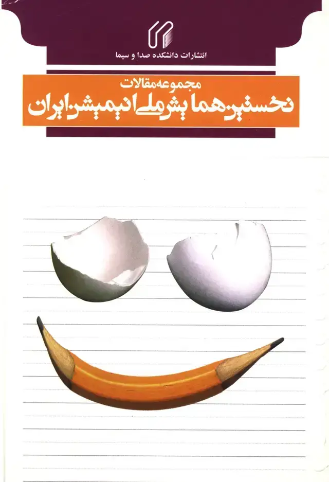 جلد کتاب نخستین همایش ملی انیمیشن ایران