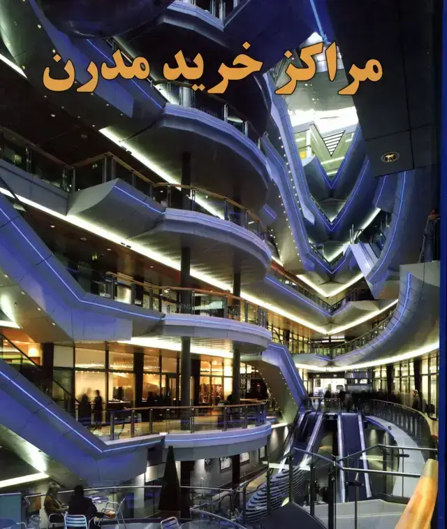 جلد کتاب مراکز خرید مدرن